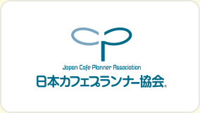 日本カフェプランナー協会